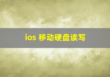 ios 移动硬盘读写